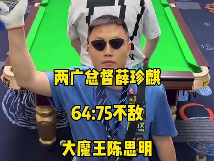 独牙最新比赛,两广总督薛珍麒64:75不敌陈思明遗憾止步64强!#薛珍麒 #陈思明 #台球🎱 #独牙