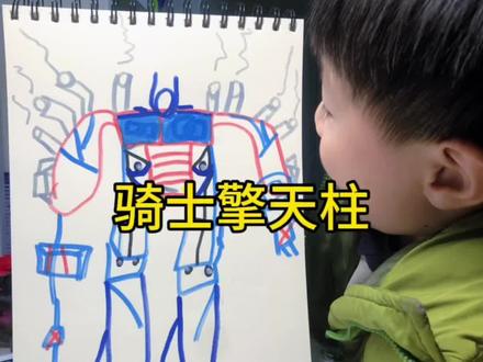 我的绘画日记第66天
「骑士擎天柱」#变形金刚#简笔画原创#二三 #擎天柱 #绘画过程