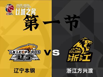 CBA 25-26赛季 中国男篮第一轮 辽宁本钢VS浙江方兴渡全场回放(第一节)#CBA #中国男篮 #辽宁本钢 #辽宁男篮 #浙江广厦