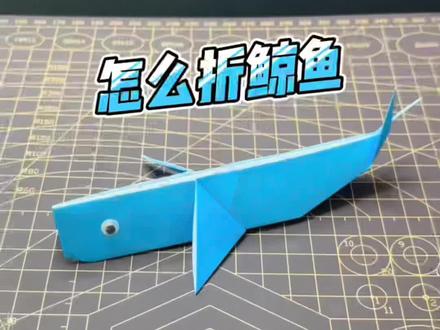 如何折鲸鱼🐳?鲸鱼也可以用纸折出来哦,折法超级简单。