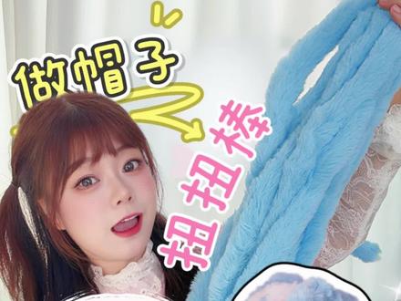 扭扭棒竟然还可以做帽子! #手工 #扭扭棒 #手作 #手工教程 #cosplay