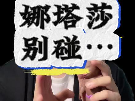 娜塔莎,别碰… #你的国学小知识 #创作者中心 #创作灵感 #娜塔莎 #传统文化