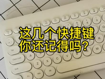 还记得这几个办公常用快捷键吗?