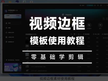 视频边框模板来了 #视频边框 #边框模板 #剪辑教程 #边框素材