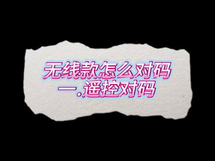 无线款怎么对码#浴霸 #风暖浴霸 #装修 #吊顶