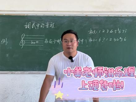 #乐理 #乐理知识 #高考乐理精讲 艺考在即,小美老师讲乐理,满满的干货。多关注,让你三分钟提升乐理。