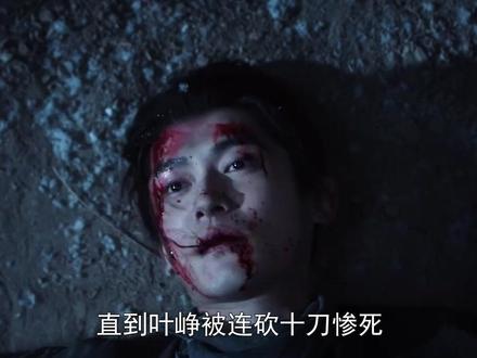 #长安二十四计 直到叶峥被连砍十刀惨死,才知竟是谢淮安引狼入室#成毅 #徐璐 #2025影娱年终大赏 #2025年度好片精讲