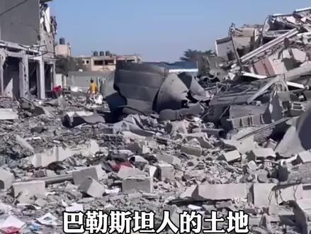 巴以冲突 巴勒斯坦人的土地被以色列蚕食的只剩下300平方公里,却挤满了200多万人,这样的人口密度比香港还大,可以色列人已经杀疯了,对着人口密集的加沙狂轰滥炸,巴勒斯坦人想跑跑不了,因为加沙地区被隔离墙围得水泄不通,简直就是一座露天集中营。加沙居民时不时会接到以色列军人打来的电话,说你家有恐怖分子,一小时候我们就要把你家楼炸了。您可别以为以色列是在吓唬人,他们是说炸真炸。被炸的老百姓敢怒不再言,只能露宿街头。从卫星实景地图找找,这加沙千疮百孔,几乎找不到像样的完整建筑。犹太人当年被关在集中营被残害,全世界人都同情,但真不能用别人残害你的方式去对付弱者#巴以战争 #犹太人 #巴勒斯坦以色列冲突
