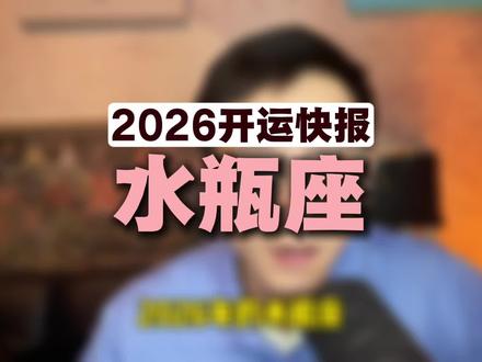 26 年水瓶座开运快报!#星座运势#水瓶座#好运连连