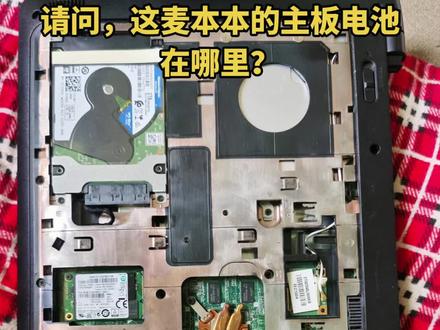 请问麦本本的主板电池在哪里?