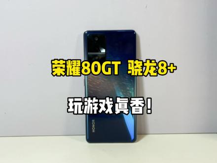 2600买的荣耀80 GT手机,体验了一把游戏,玩起来真香!
