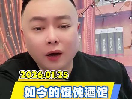 如今的馄饨酒馆 #李雪花 #花花学院 #社会百态