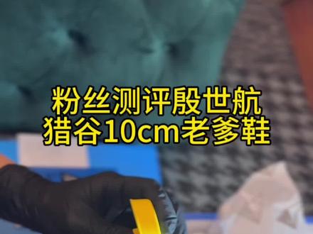 粉丝测评殷世航猎谷增高鞋#殷世航 #猎谷 #老爹鞋