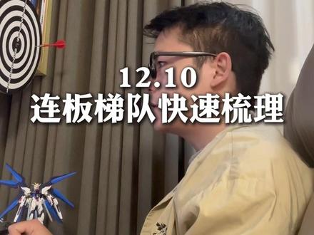 12.10连板梯队梳理 #财经 #陈小群 #股票干货