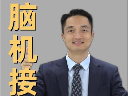 终极交互入口:脑机接口爆发前夜 #热点 #财经 #脑机接口