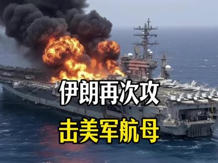 再度攻击美航母!伊朗的复仇升级到底意味着什么?