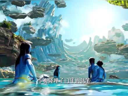 <阿凡达>六个隐藏彩蛋!伏笔了13年