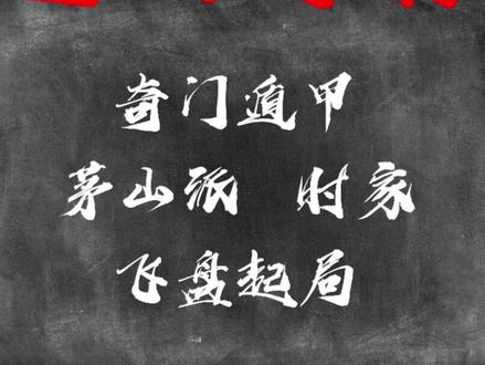 奇门遁甲 起局示例 #奇门遁甲 #玄空风水 #大六壬 #八字六爻 #传统文化