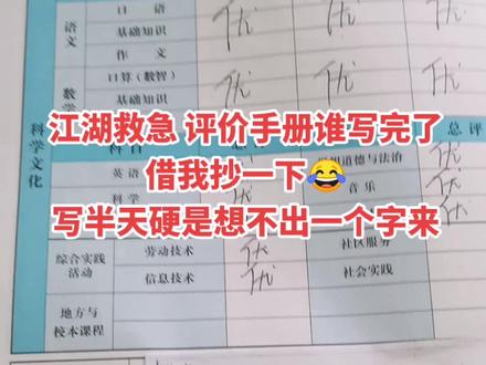 马上就要开学了,家长意见你们都写了没有?想了半天硬是想不出一个字来😂#开学倒计时 #家长评语怎么写 #三年级