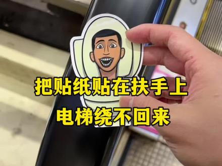 把贴纸贴在扶手上电梯绕不回来?#测评