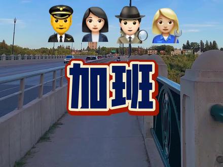 国外公务员不加班?不存在的,该加也得加,只不过这内容有点奇葩。#加拿大