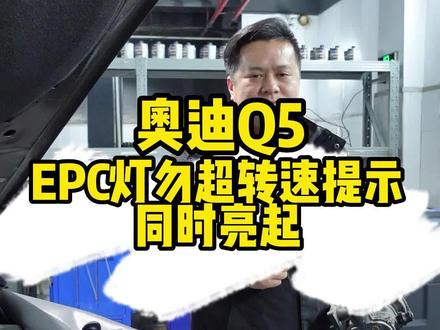 奥迪Q5 EPC故障灯亮、仪表提示请勿超过最大转速每分钟4千转#奥迪Q5 #故障灯亮 #EPC故障灯 #转速红区