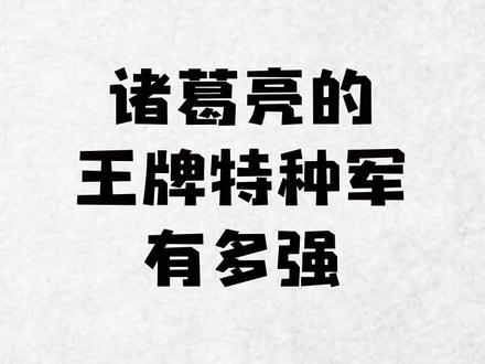 蜀汉战斗力最强的军队,你知道是哪支吗? #历史 #三国