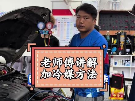 # 老师傅讲解加冷煤方法#广州番禺龙哥汽车空调维修 #番禺龙哥汽车空调维修 #汽车空调维修#空调不冷 #汽车空调清洗