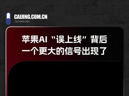 苹果AI"误上线”背后,一个更大的信号出现了 #苹果AI #科技 #信号 #苹果AI误上线的背后