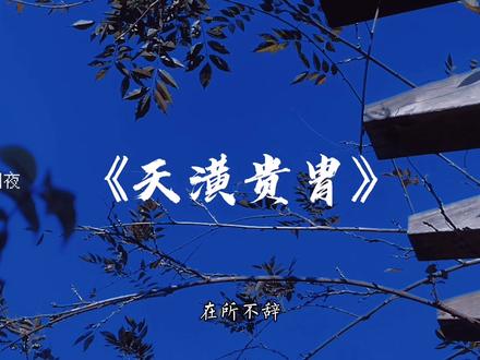 我的男人要夺位 本王以命相扶 在所不辞
强强双向奔赴永远的神
#天潢贵胄 #广播剧 #漫漫何其多 #小说