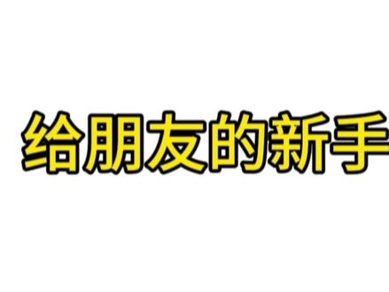 懂了吗@密盒 @ye禾唯 #无畏契约 #手游 #新手教程
