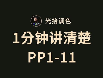 1分钟讲清楚PP值 #后期制作 #索尼微单 #视频剪辑