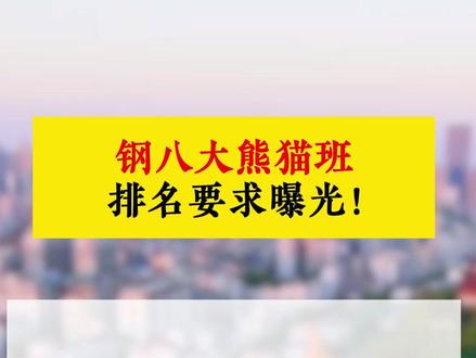 钢八大熊猫班排名要求曝光!据在读家长分享
#武汉小升初 #武汉升学规划 #家长必读 #同城教育 #青山区