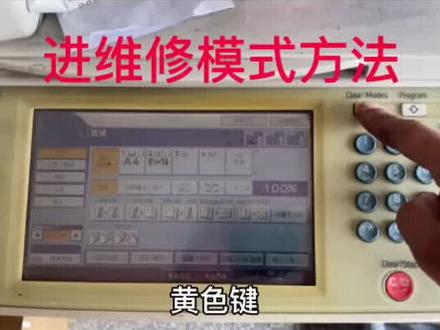 理光3350 3351 2851 2852
进维修模式方法#复印机维修