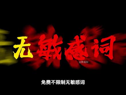 唯一一款免费无限制AI生图/视频软件,想要什么自己做! #stablediffusion#AIGC#AI视频#AI绘画#SD