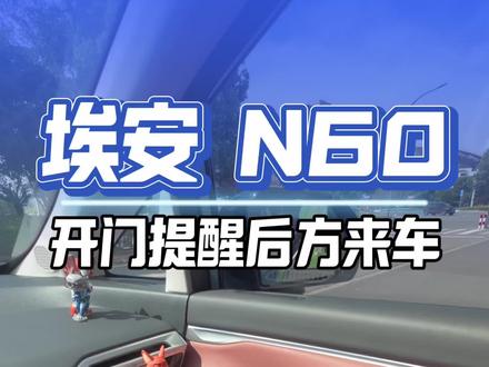 埃安N60开门提醒注意后方来车设置教程以后再也不用亲自提醒啦!#埃安N60