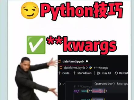 Python**kwargs什么有用呢 ? 在这里简单的说**kwargs的用法。 学会了,请点个赞。关注我。我们一起学习#python #学习 #python编程 #python教学