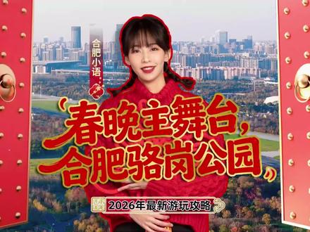 2026年春晚分会场合肥主舞台-骆岗公园!
暴走3万步总结的保姆级攻略来了!#春晚 #合肥 #合肥旅游 #骆岗中央公园 #马年