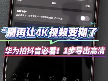 《华为拍4K视频发抖音必糊?这1招让你条条高清!》
#华为玩机技巧 #抖音高清视频教程 #手机拍摄技巧 #数码科技 #视频剪辑干货