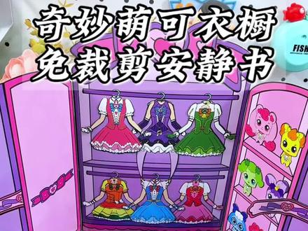 奇妙萌可衣橱安静书 很特别的一款安静书,可折叠可捏捏,解压又有趣,制作过程简单又有意义,详细教程安排上,再也不用担心不会做啦!#手工DIY #奇妙萌可 #安静书 #免裁剪 #解压玩具