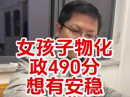 女孩子物化政490分想要有安稳工作,怎么选#高考#2026高考#高考志愿填报#升学规划#高考专业