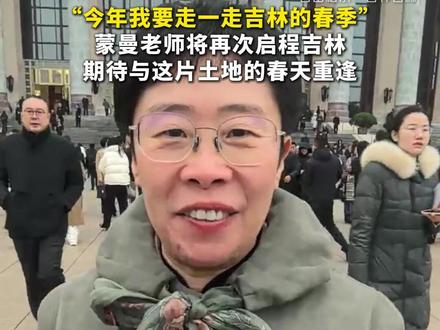 “今年我要走一走吉林的春季”,蒙曼老师将再次启程吉林,期待与这片土地的春天重逢!#全国两会吉林声音 #吉林文旅 #蒙曼