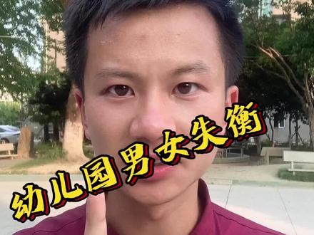 幼儿园男女比例失调
究竟是什么原因造成?
#男女比例失调