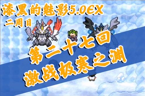 #漆黑的魅影 #口袋妖怪 通关攻略【129】漆黑的魅影5.0EX 第二十七回 激战极寒之渊