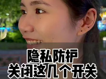 隐私防护关闭这几个开关#微信隐私设置 #隐私防护 #内容太过真实 #老百姓关心的话题 #隐私安全防护