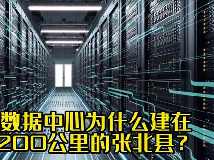 阿里云数据中心为什么建在距北京200公里的张北县? #为你喝彩 #云数据