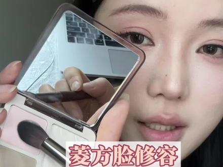 菱方脸修容学不会的看过来。 #修容教程 #新手化妆教程 #菱方脸