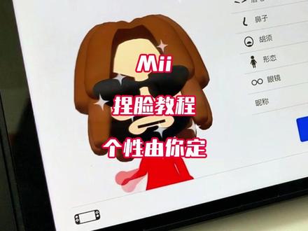 switch Mii 捏脸教程 上#主机游戏#游戏推荐#游戏指南#switch#冷知识