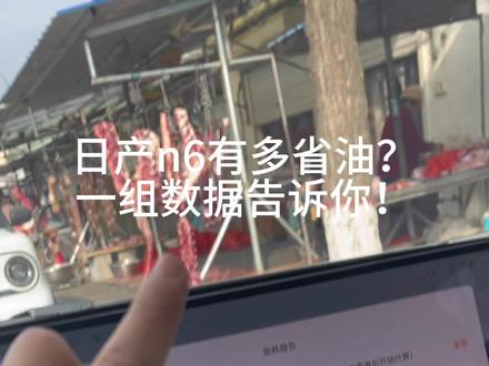 日产n6有多省油?省出来的钱够不够买点别的?#日产n6 #东风日产n6 #东风日产 #汽车