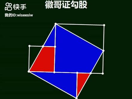 8年级必看-刘徽证勾股#初二数学